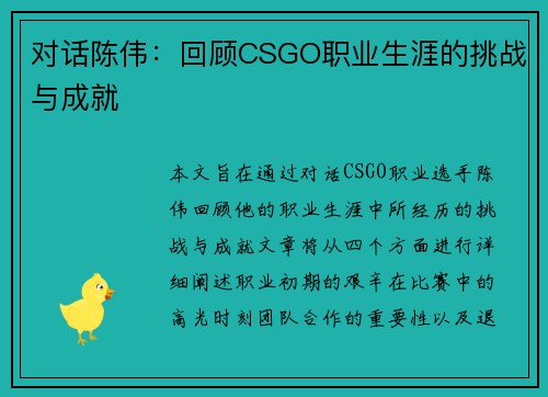 对话陈伟：回顾CSGO职业生涯的挑战与成就