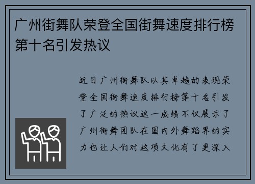 广州街舞队荣登全国街舞速度排行榜第十名引发热议