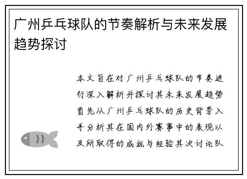 广州乒乓球队的节奏解析与未来发展趋势探讨