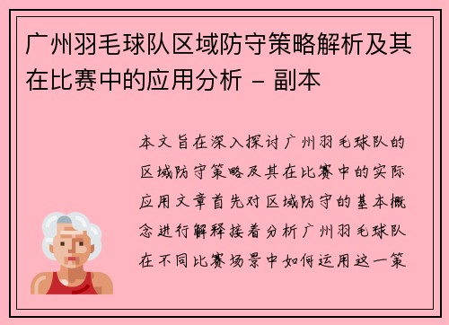 广州羽毛球队区域防守策略解析及其在比赛中的应用分析 - 副本