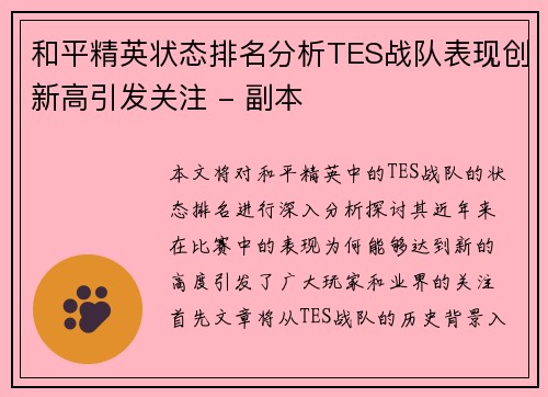和平精英状态排名分析TES战队表现创新高引发关注 - 副本
