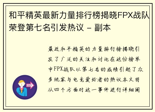 和平精英最新力量排行榜揭晓FPX战队荣登第七名引发热议 - 副本