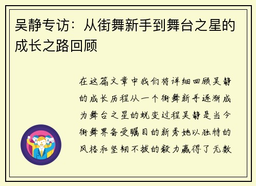 吴静专访：从街舞新手到舞台之星的成长之路回顾