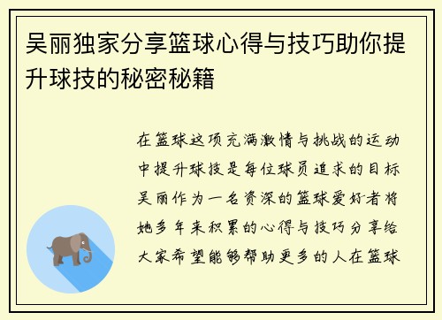 吴丽独家分享篮球心得与技巧助你提升球技的秘密秘籍