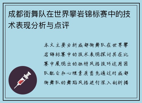 成都街舞队在世界攀岩锦标赛中的技术表现分析与点评