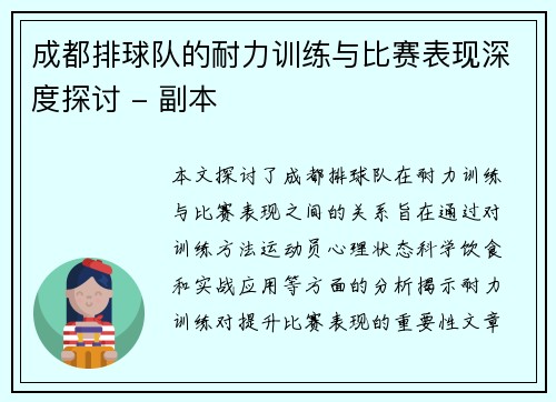 成都排球队的耐力训练与比赛表现深度探讨 - 副本