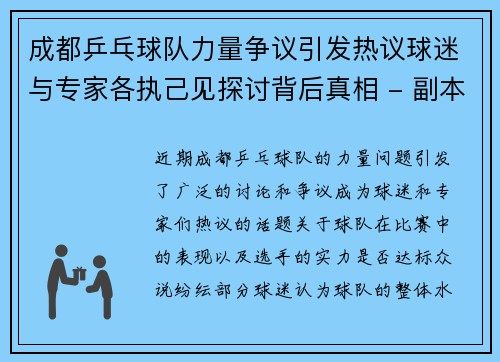 成都乒乓球队力量争议引发热议球迷与专家各执己见探讨背后真相 - 副本