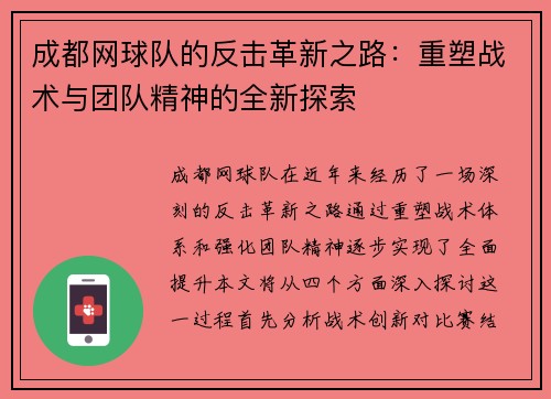 成都网球队的反击革新之路：重塑战术与团队精神的全新探索