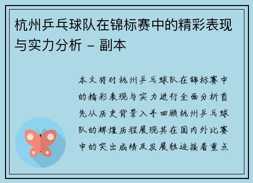 杭州乒乓球队在锦标赛中的精彩表现与实力分析 - 副本