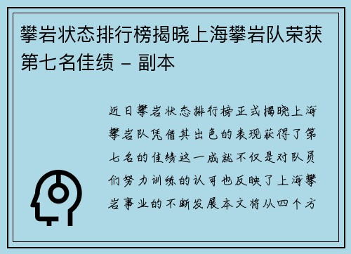 攀岩状态排行榜揭晓上海攀岩队荣获第七名佳绩 - 副本