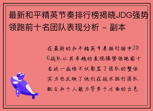 最新和平精英节奏排行榜揭晓JDG强势领跑前十名团队表现分析 - 副本