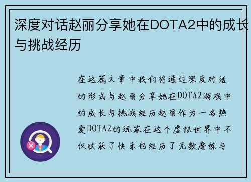 深度对话赵丽分享她在DOTA2中的成长与挑战经历
