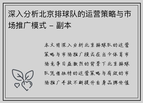 深入分析北京排球队的运营策略与市场推广模式 - 副本