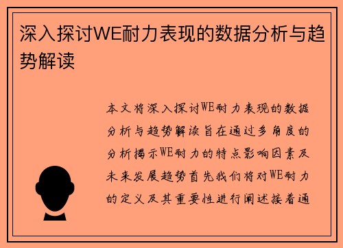 深入探讨WE耐力表现的数据分析与趋势解读