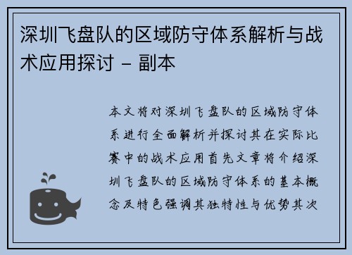 深圳飞盘队的区域防守体系解析与战术应用探讨 - 副本