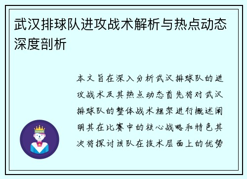 武汉排球队进攻战术解析与热点动态深度剖析