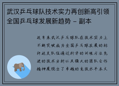 武汉乒乓球队技术实力再创新高引领全国乒乓球发展新趋势 - 副本
