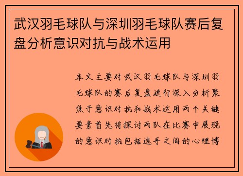武汉羽毛球队与深圳羽毛球队赛后复盘分析意识对抗与战术运用