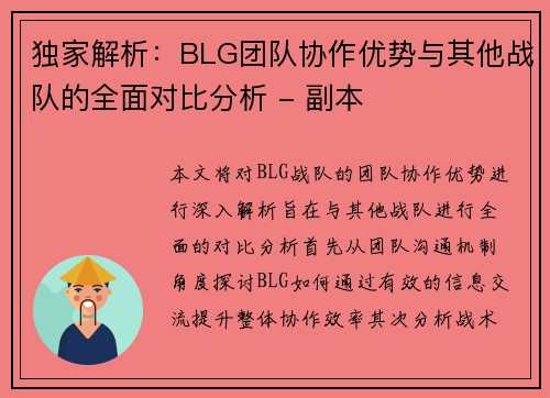 独家解析：BLG团队协作优势与其他战队的全面对比分析 - 副本