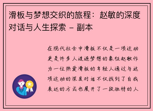 滑板与梦想交织的旅程：赵敏的深度对话与人生探索 - 副本
