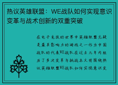 热议英雄联盟：WE战队如何实现意识变革与战术创新的双重突破