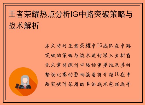 王者荣耀热点分析IG中路突破策略与战术解析