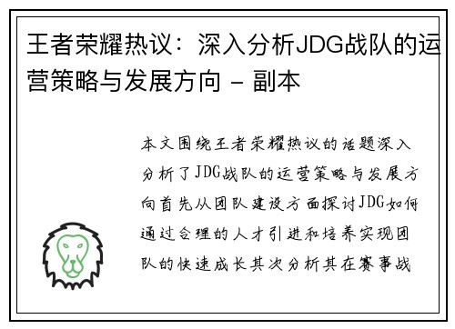 王者荣耀热议：深入分析JDG战队的运营策略与发展方向 - 副本