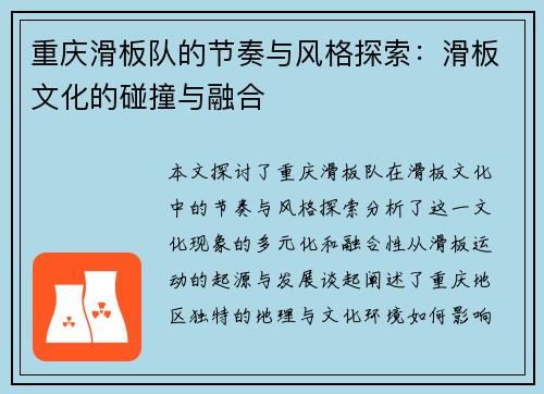 重庆滑板队的节奏与风格探索：滑板文化的碰撞与融合