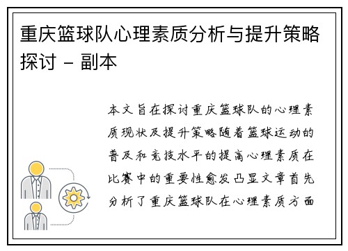 重庆篮球队心理素质分析与提升策略探讨 - 副本