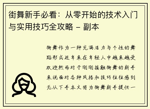 街舞新手必看：从零开始的技术入门与实用技巧全攻略 - 副本