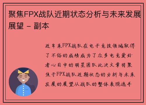 聚焦FPX战队近期状态分析与未来发展展望 - 副本