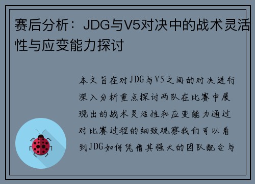 赛后分析：JDG与V5对决中的战术灵活性与应变能力探讨