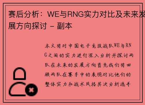 赛后分析：WE与RNG实力对比及未来发展方向探讨 - 副本