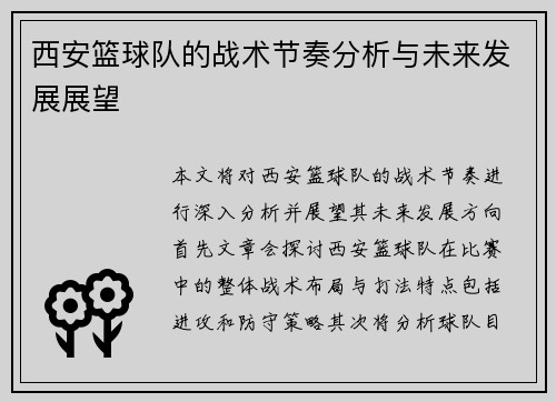 西安篮球队的战术节奏分析与未来发展展望