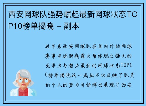 西安网球队强势崛起最新网球状态TOP10榜单揭晓 - 副本