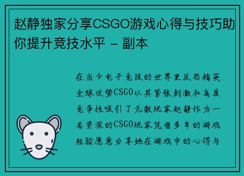赵静独家分享CSGO游戏心得与技巧助你提升竞技水平 - 副本