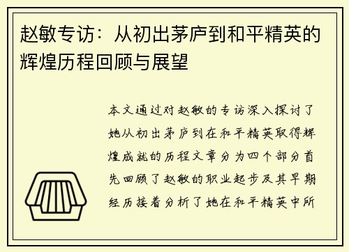 赵敏专访：从初出茅庐到和平精英的辉煌历程回顾与展望