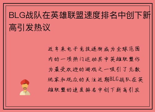 BLG战队在英雄联盟速度排名中创下新高引发热议