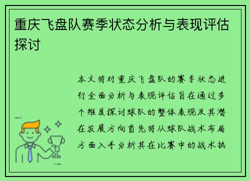 重庆飞盘队赛季状态分析与表现评估探讨