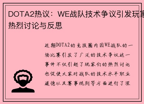 DOTA2热议：WE战队技术争议引发玩家热烈讨论与反思