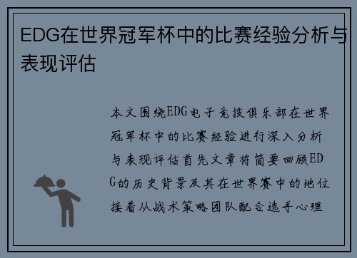EDG在世界冠军杯中的比赛经验分析与表现评估