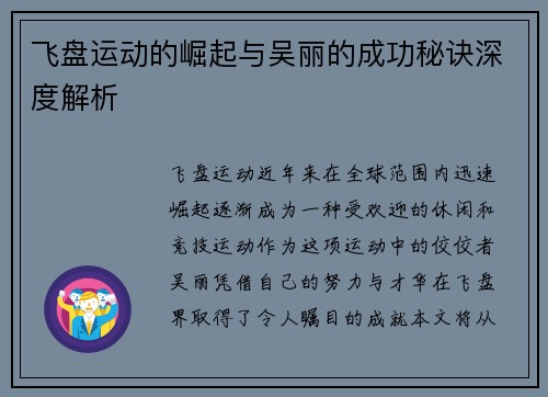 飞盘运动的崛起与吴丽的成功秘诀深度解析