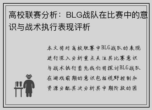 高校联赛分析：BLG战队在比赛中的意识与战术执行表现评析