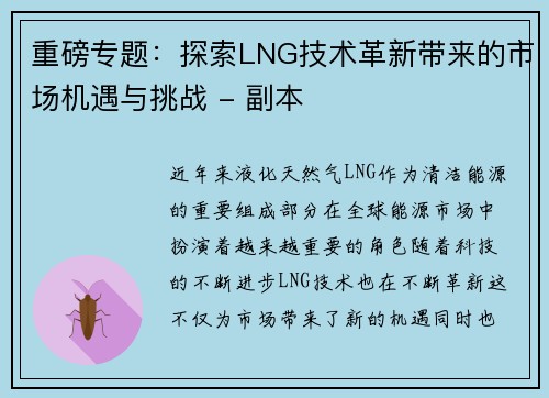 重磅专题：探索LNG技术革新带来的市场机遇与挑战 - 副本