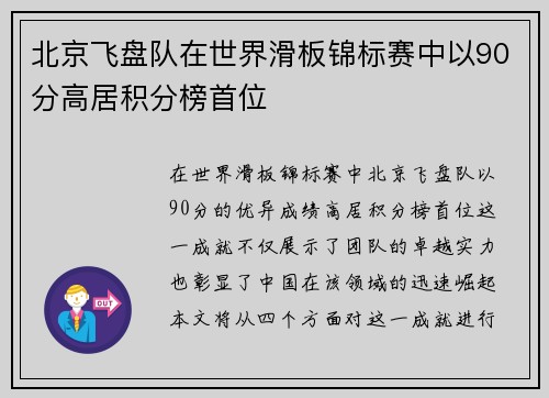 北京飞盘队在世界滑板锦标赛中以90分高居积分榜首位