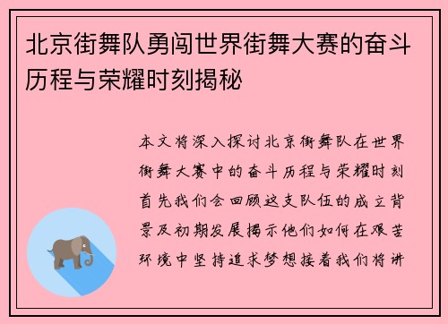北京街舞队勇闯世界街舞大赛的奋斗历程与荣耀时刻揭秘