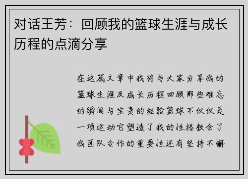 对话王芳：回顾我的篮球生涯与成长历程的点滴分享