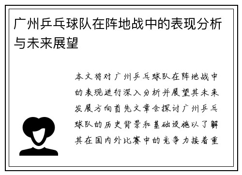 广州乒乓球队在阵地战中的表现分析与未来展望