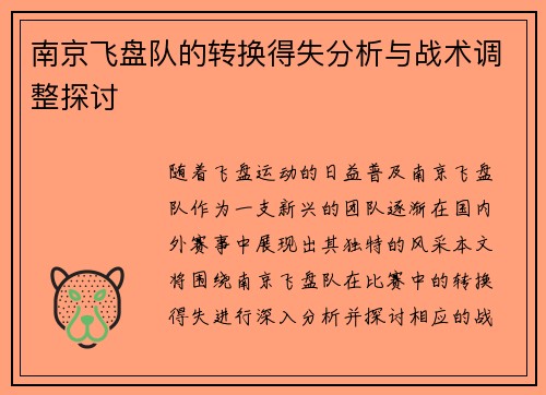 南京飞盘队的转换得失分析与战术调整探讨