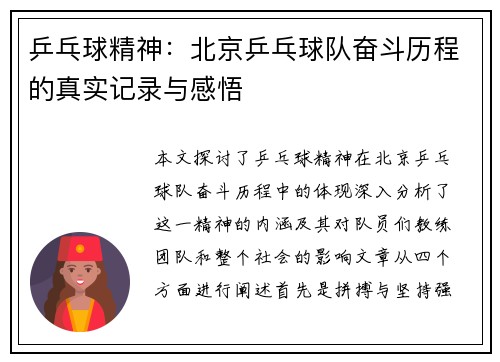 乒乓球精神：北京乒乓球队奋斗历程的真实记录与感悟